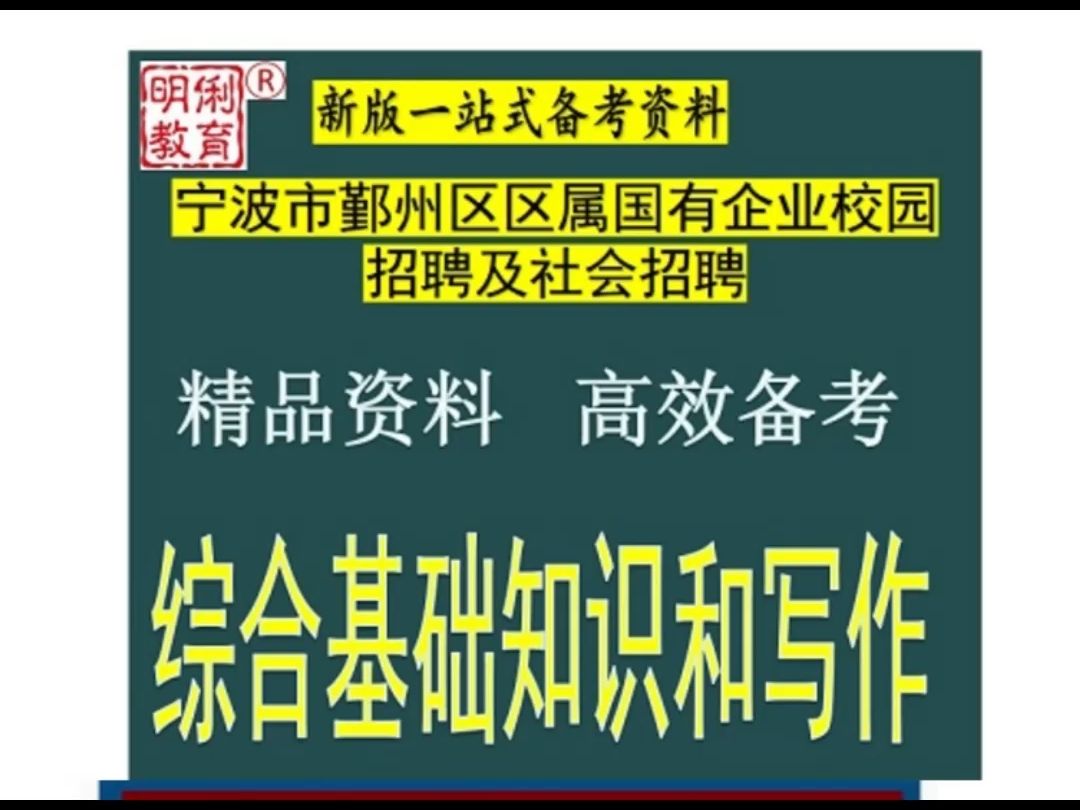 2024宁波市鄞州区属国有企业招聘综合基础知识和写作题库送真题哔哩哔哩bilibili