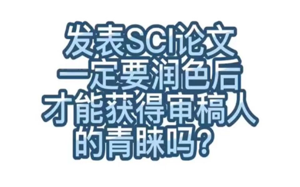 [图]【学术交流】238.发表SCI论文一定要润色后才能获得审稿人的青睐吗？