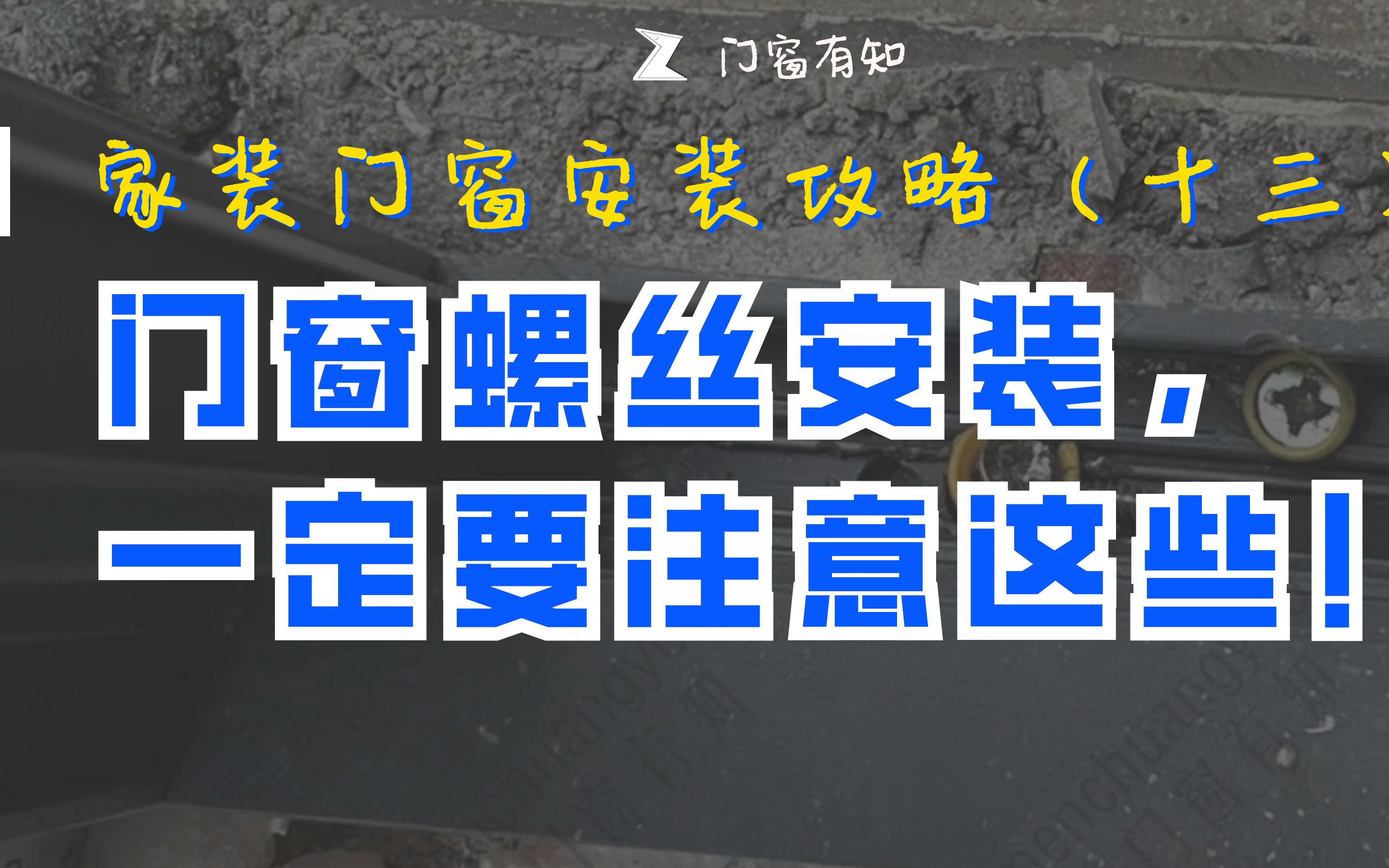 家装门窗安装攻略(十四)| 门窗螺丝安装注意事项与经验分享哔哩哔哩bilibili