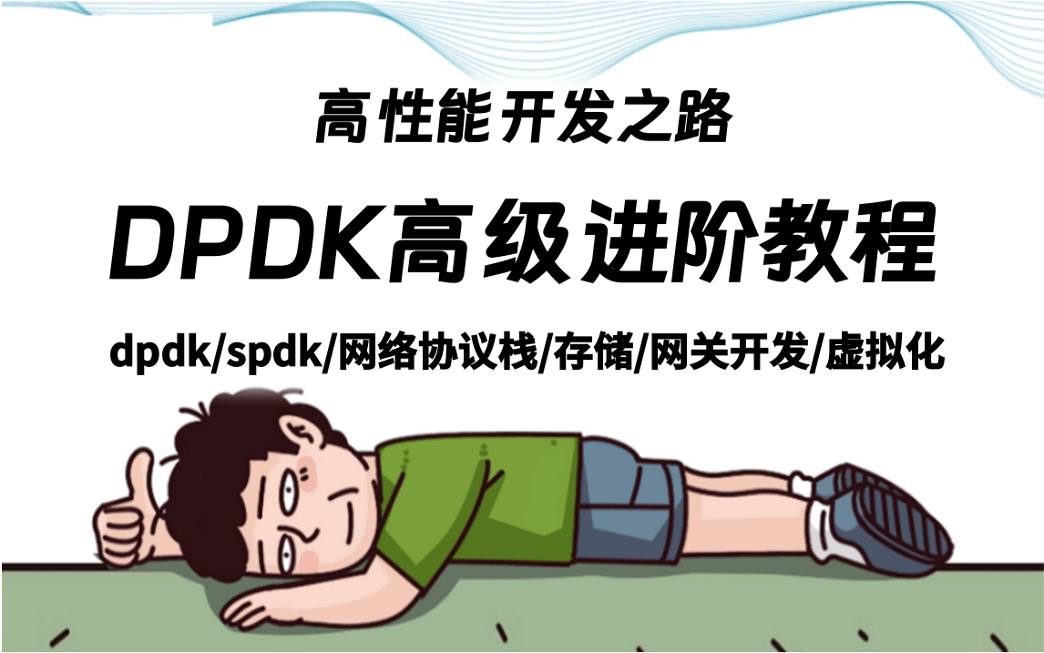 高性能开发之路DPDK高级进阶教程,绝对是全网最系统的DPDK教程,学完即可就业!(dpdk、spdk、网络协议栈、存储、网关开发、网络安全、虚拟化...