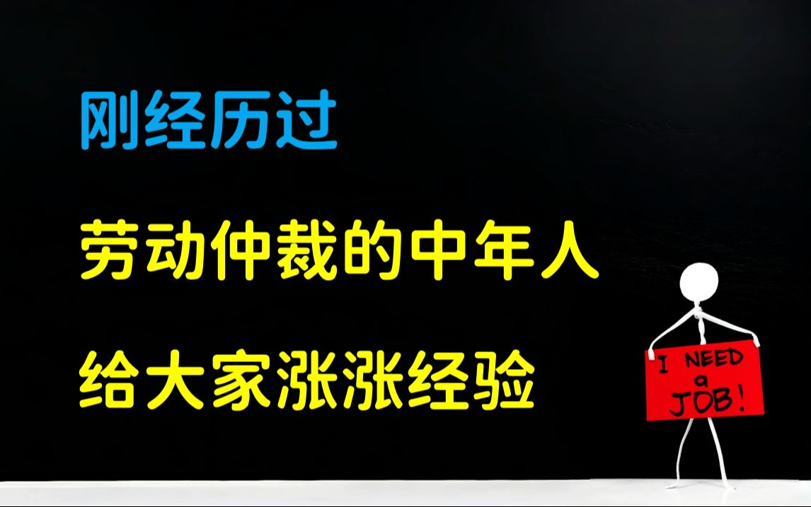 纯干货!刚经历过劳动仲裁的中年人,给大家涨涨经验!建议收藏,以备不时之需.哔哩哔哩bilibili