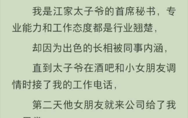 [图]（完结版）我是江家太子爷的首席秘书，专业能力和工作态度都是行业翘楚，却因为出色的长相被同事内涵，