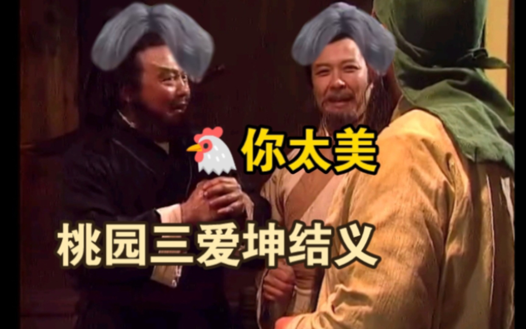 [图]🐔桃园三爱坤结义🐔