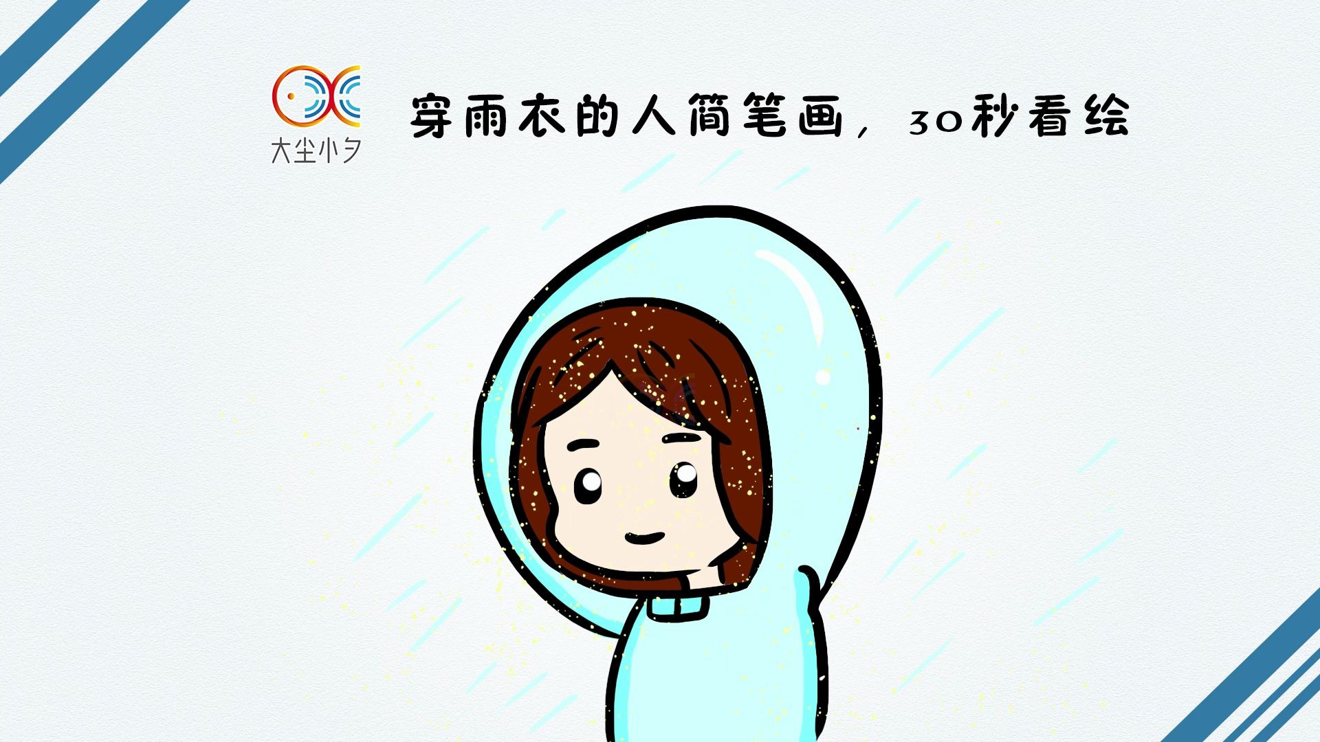 穿着雨衣的人简笔画图片