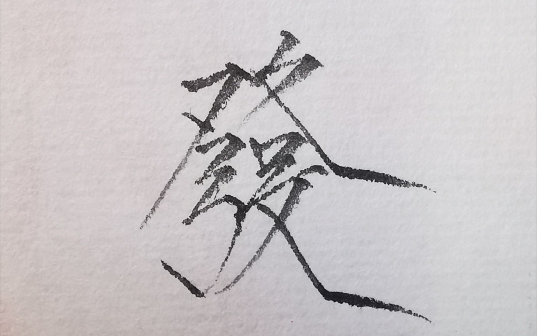 每日瘦金戒骄戒躁