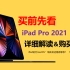 【C1】新款iPad大分析，打通Mac？选择哪款？啥时候买？