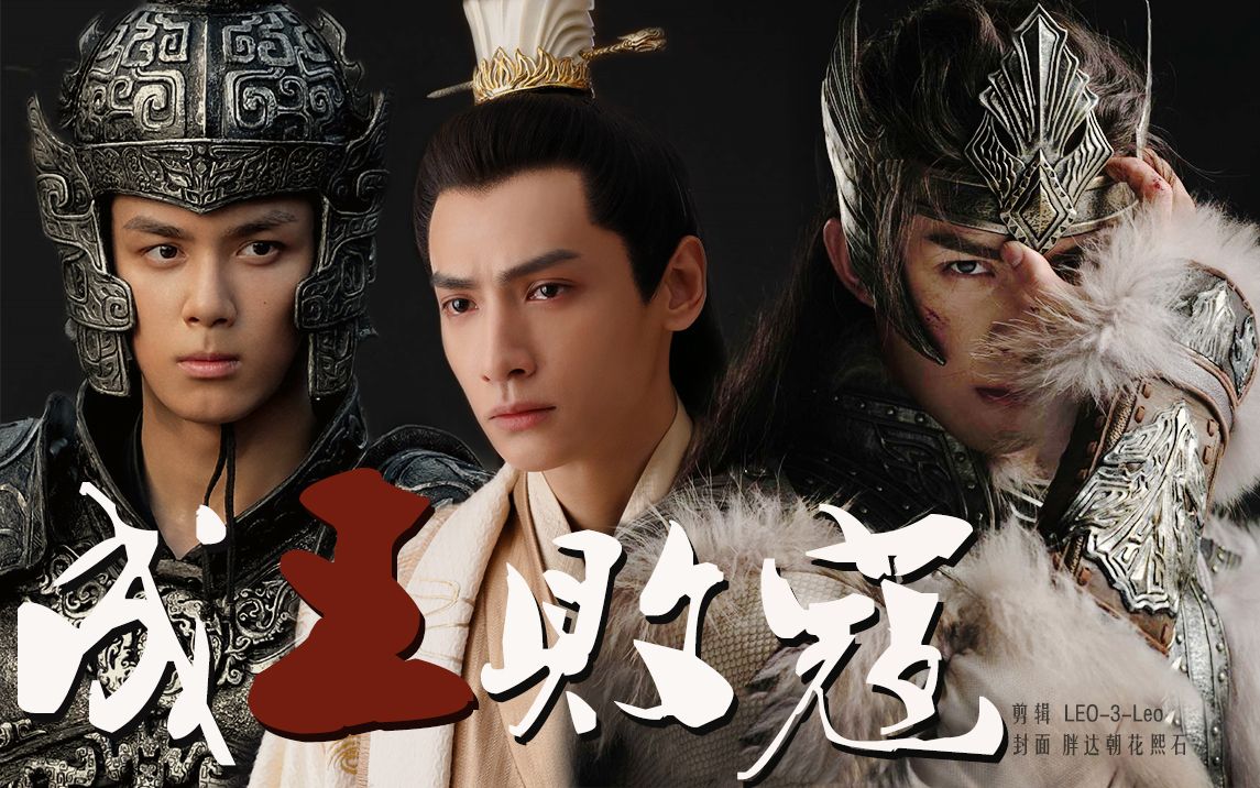 【奥利奥|双leo|吴磊x罗云熙】【阿史那隼x容齐x杨平】成王败寇