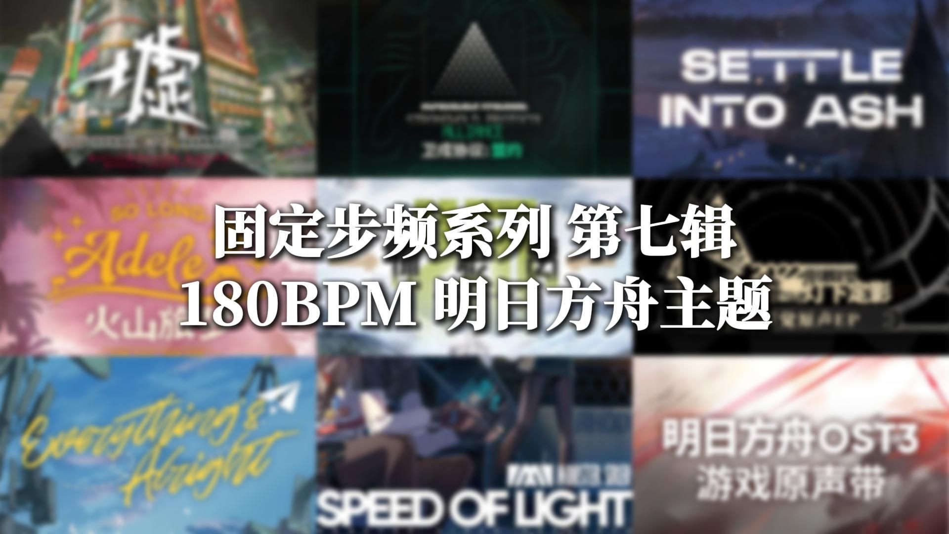 【明日方舟 180BPM】感受音乐与运动交织，沉浸体验塞壬唱片带来的快感 固定步频系列音乐合集第七辑 180BPM明日方舟主题 180步频跑步音乐