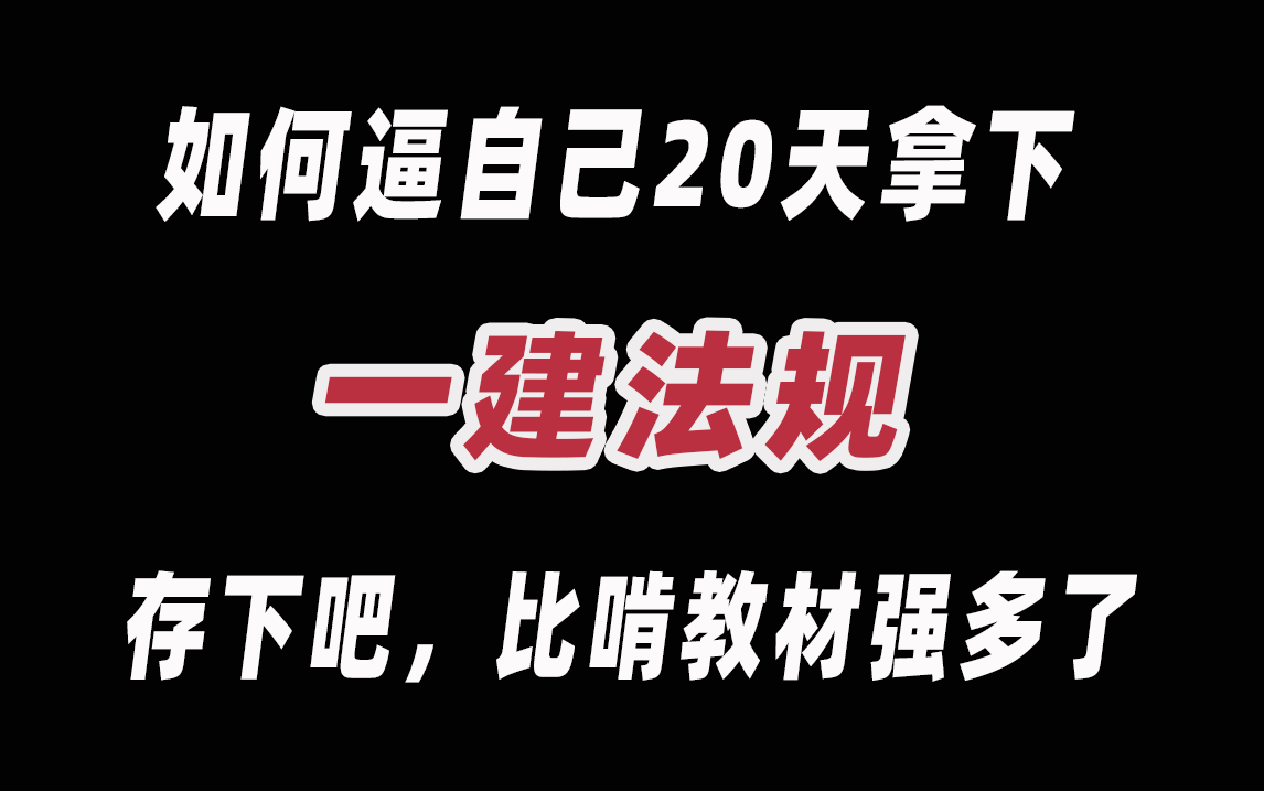 【2023一建法规通关74集】b站最新一级建造师《建设工程法规相关知识》精讲74集,全程干货!哔哩哔哩bilibili