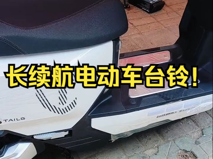 台铃苍穹顶配72伏35安,台铃电动车!哔哩哔哩bilibili