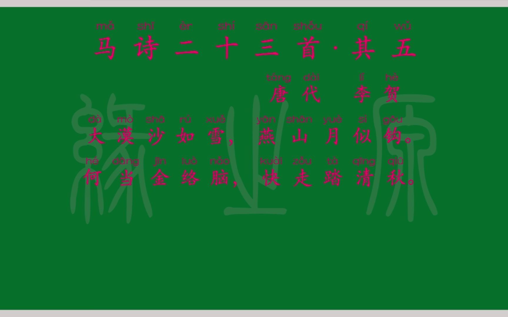 116六年級下冊馬詩二十三首其五唐代李賀解釋譯文無障礙閱讀拼音跟讀