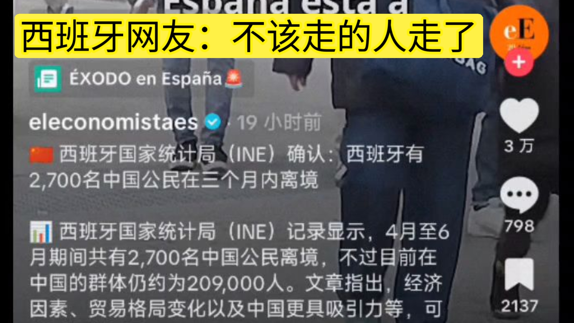 TikTok西班牙媒体：2个月期间有2700名中国人离境， 评论区 ：偏偏最辛苦的人走了海报