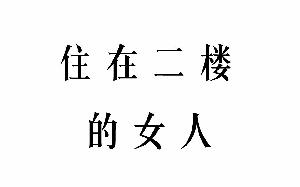 [图]曾沛慈 | 新歌 | 我在你家楼下等你 ■一个住在二楼的女人的故事