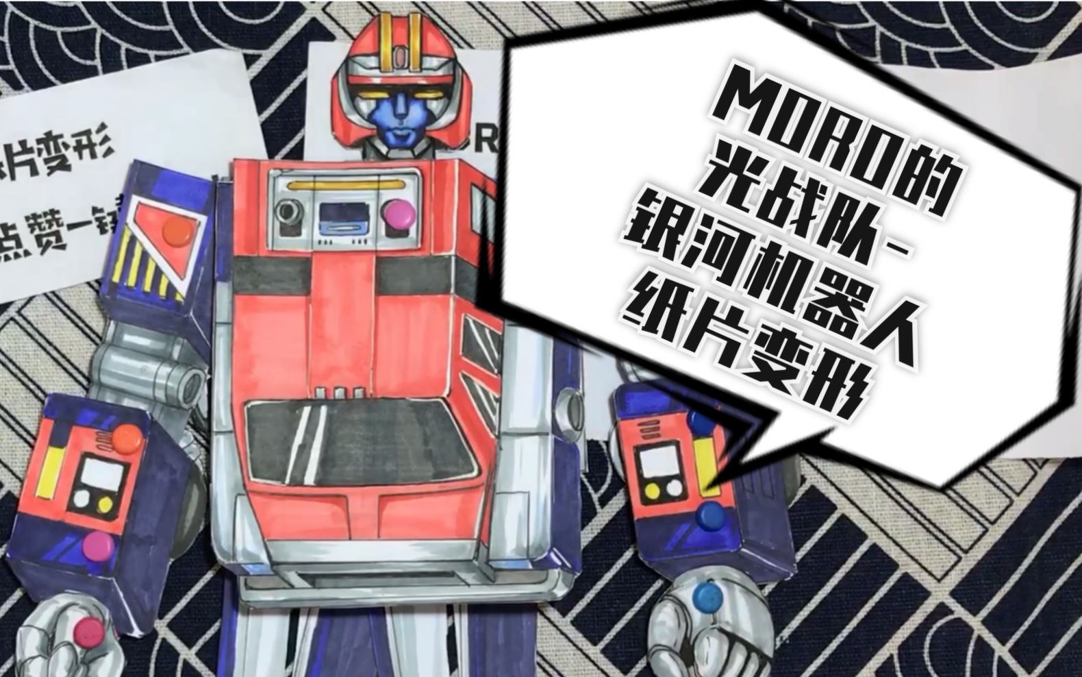 光战队覆面人银河机器人纸片变形!_哔哩哔哩_bilibili