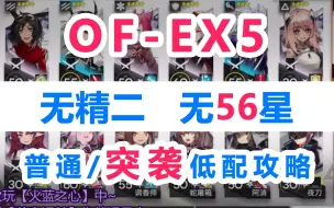 Tải video: OF-EX5低配攻略 OF-EX5突袭低配攻略 突袭OF-EX5低配攻略【明日方舟】【火蓝之心】