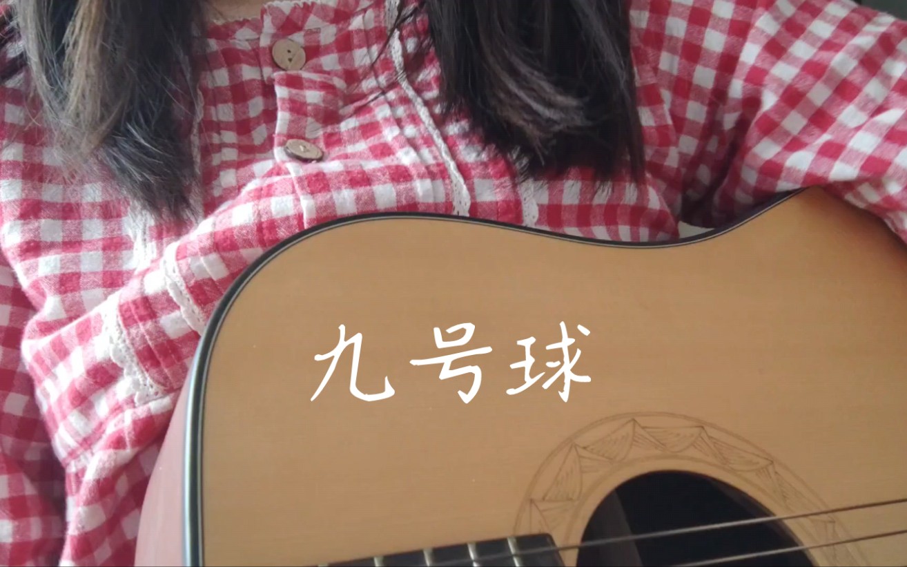 九号球五月天(cover)哔哩哔哩bilibili