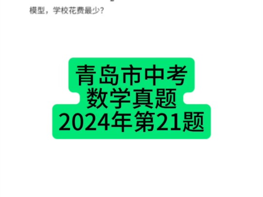 山东省青岛市中考数学真题2024年第21题 #青岛中考 #初中数学 #中考数学哔哩哔哩bilibili