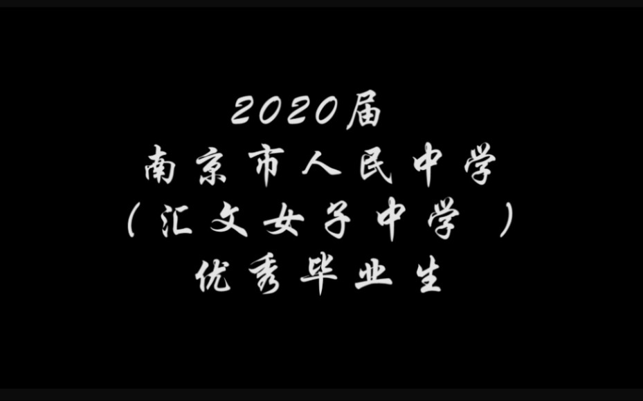 南京市人民中学(汇文女子中学)优秀毕业生特辑哔哩哔哩bilibili