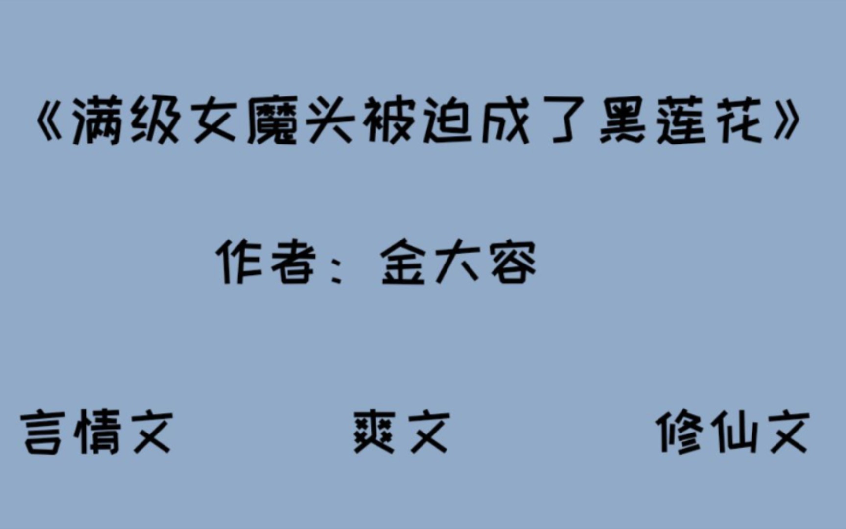 [图]【言情推文】《满级女魔头被迫成了黑莲花》绿茶女主超厉害！bg文