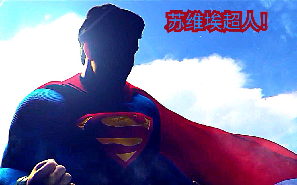 影视剪辑脑洞大开诞生于苏联的超人会对世界发展有何影响