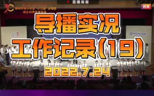 Download Video: 【导播实况工作记录】2022.7.24︱19.结尾合唱《这里》