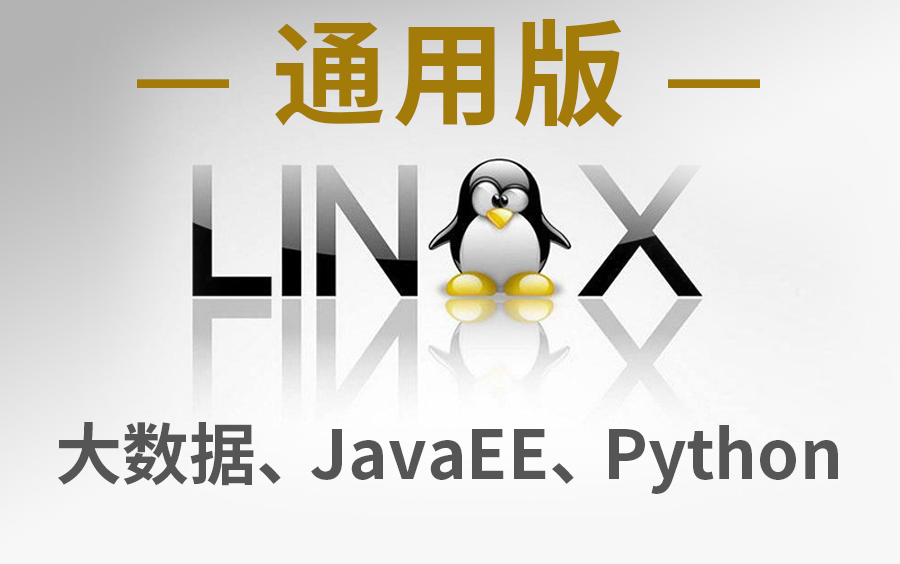 [图]尚硅谷Linux基础教程(大数据、JavaEE、Python开发通用版)