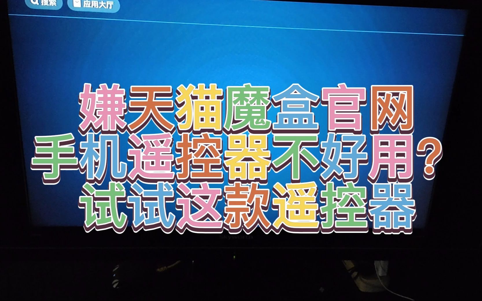 嫌天猫魔盒官网手机遥控器不好用?试试这款遥控器哔哩哔哩bilibili