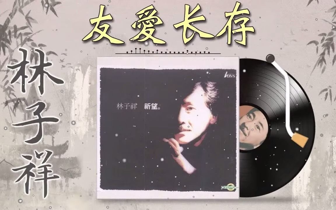 [图]林子祥 George Lam - 友愛长存 Forever Friendship「歌词版 Lyrics Vietsub」