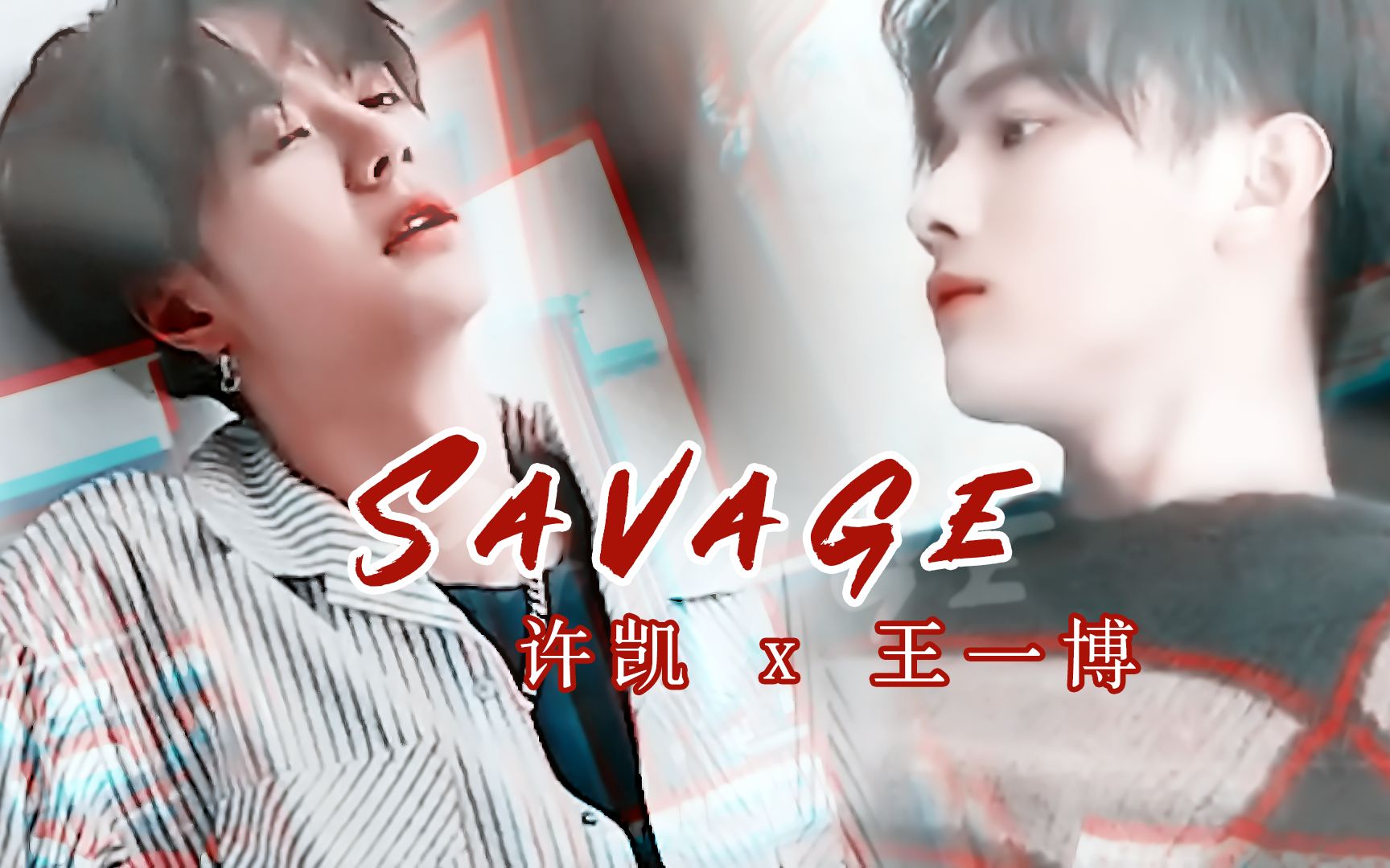 [图]【许凯x王一博】谁驯服谁 I am the type I know you drown in | Savage - Sobo