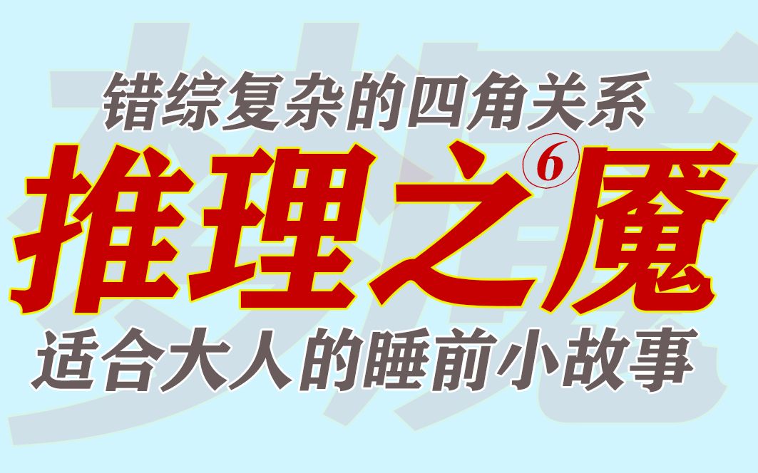 万字解说推理小说,只是为了报复就能与人进行交合?更适合成年人的睡前小故事!(推理小说讲解—鼠之夜6)【推理之魇6】哔哩哔哩bilibili