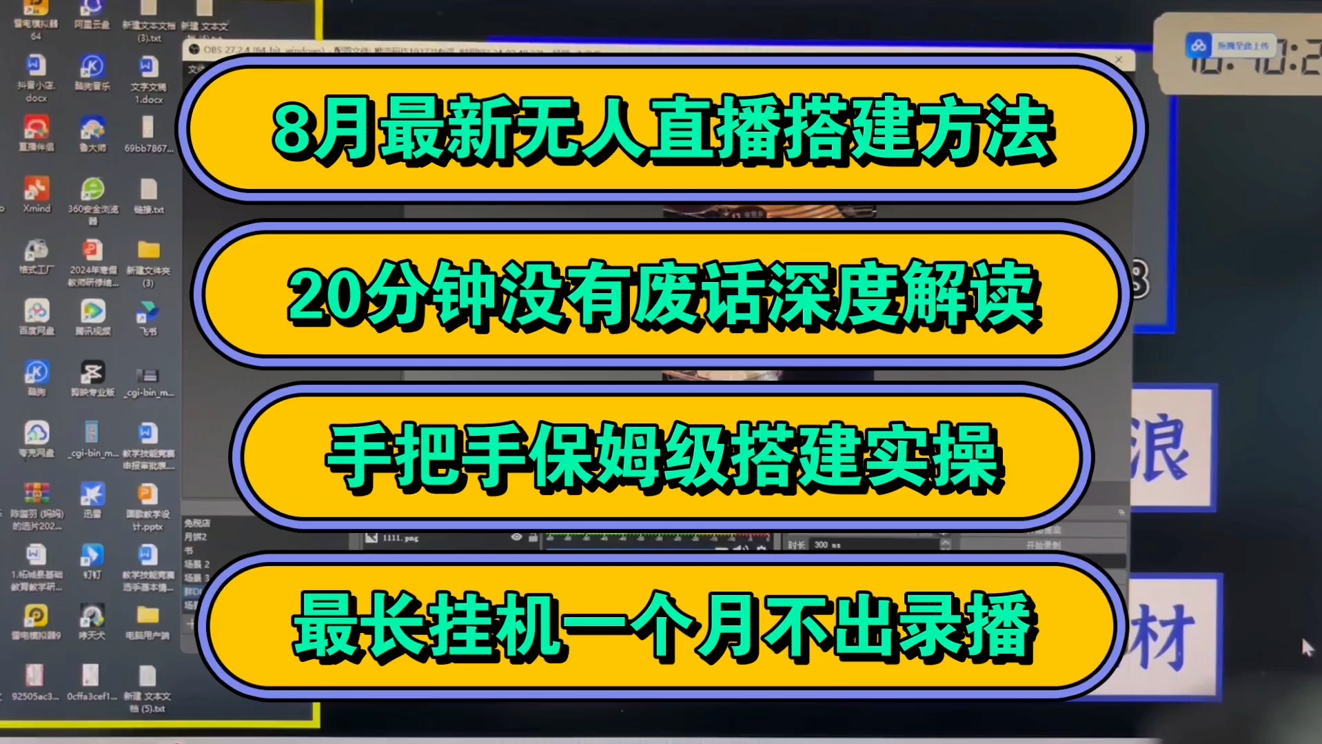 [图]8月最新无人直播间搭建方法，20分钟手拉手保姆级实操搭建，最长挂机一个月不出录播