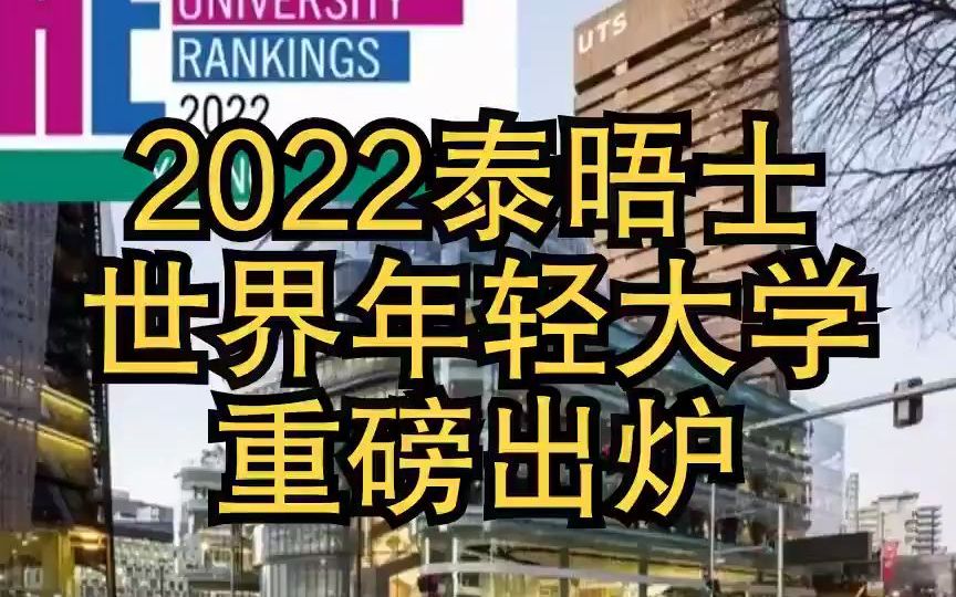 [图]重磅！2022泰晤士世界年轻大学排名出炉！11所澳洲高校进Top 50！