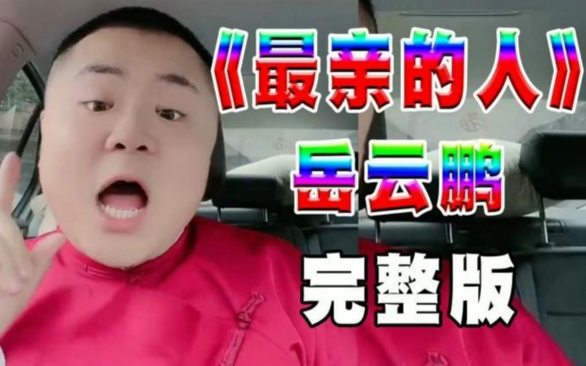 [图]岳云鹏春晚一曲《最亲的人》一夜火爆全国，一个说相声的完胜歌手