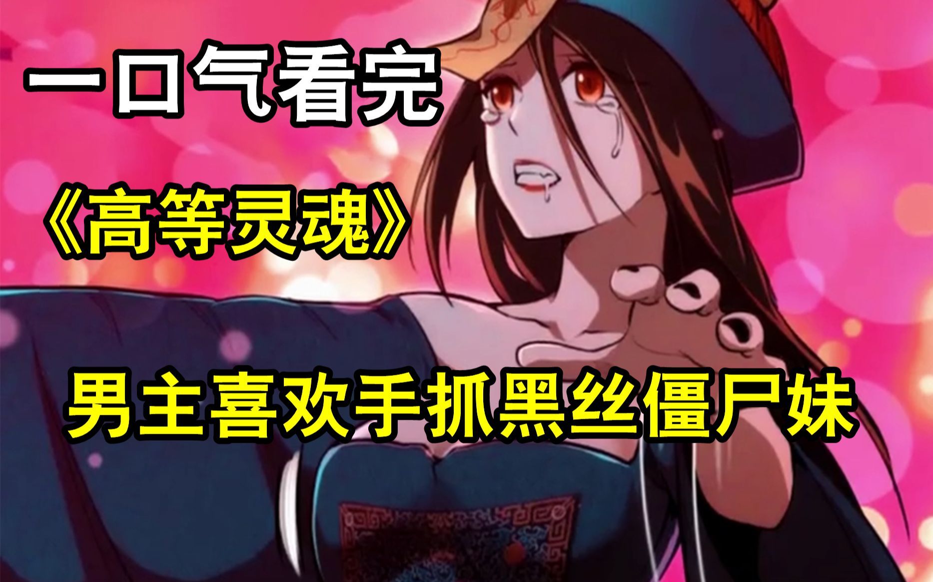 【高等灵魂】一口气看完系列,男主喜欢手抓黑丝僵尸妹,只为了检查身体