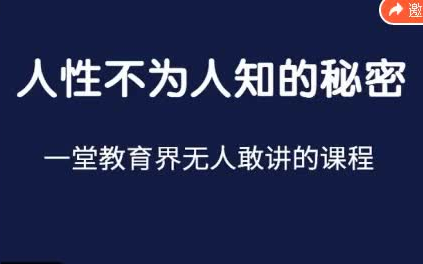 [图]人性商战，权谋心法，如何破解人性背后的秘密？句句直指核心（全11讲）