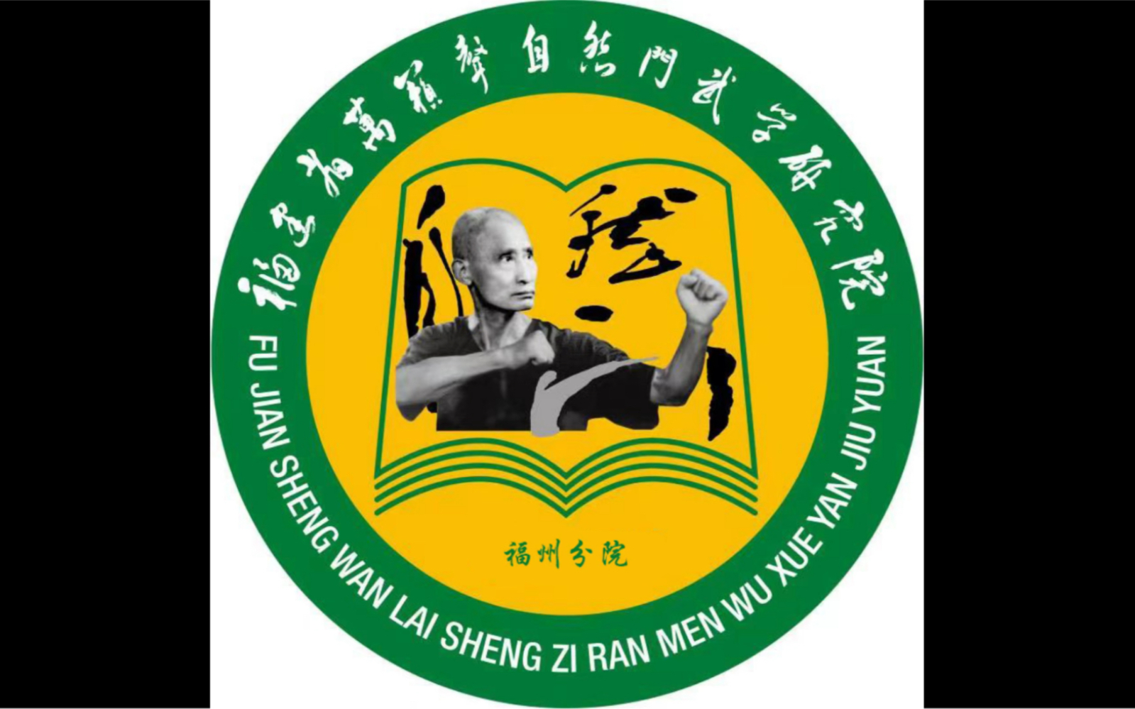 福州万籁声自然门武术小学员首次展示