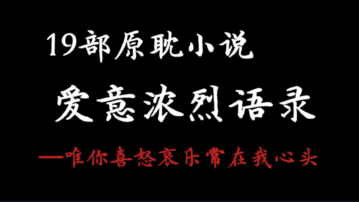 【19部经典原耽小说】语录混剪——他见过一个光明炽热的人,靠着这个,他可以走过整个寒冬.哔哩哔哩bilibili