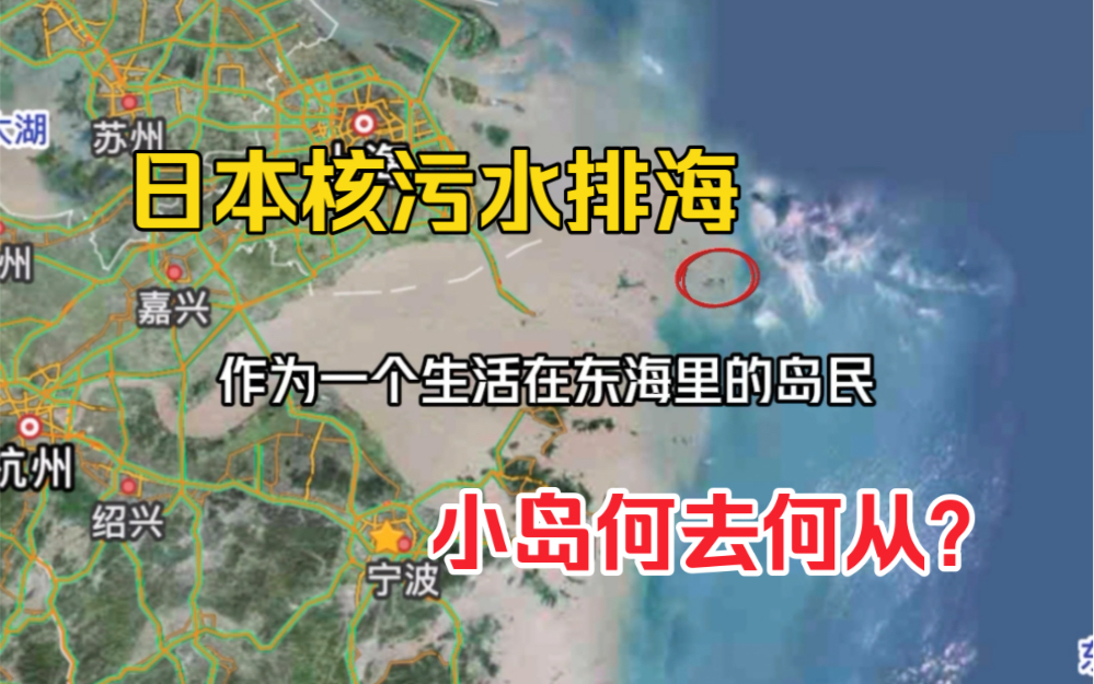 家在东海里,日本核污水排放,该怎么办?哭!哔哩哔哩bilibili