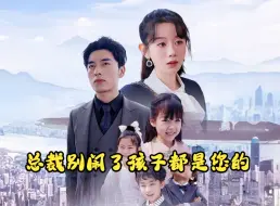 Download Video: 总裁别闹了孩子都是您的1-8