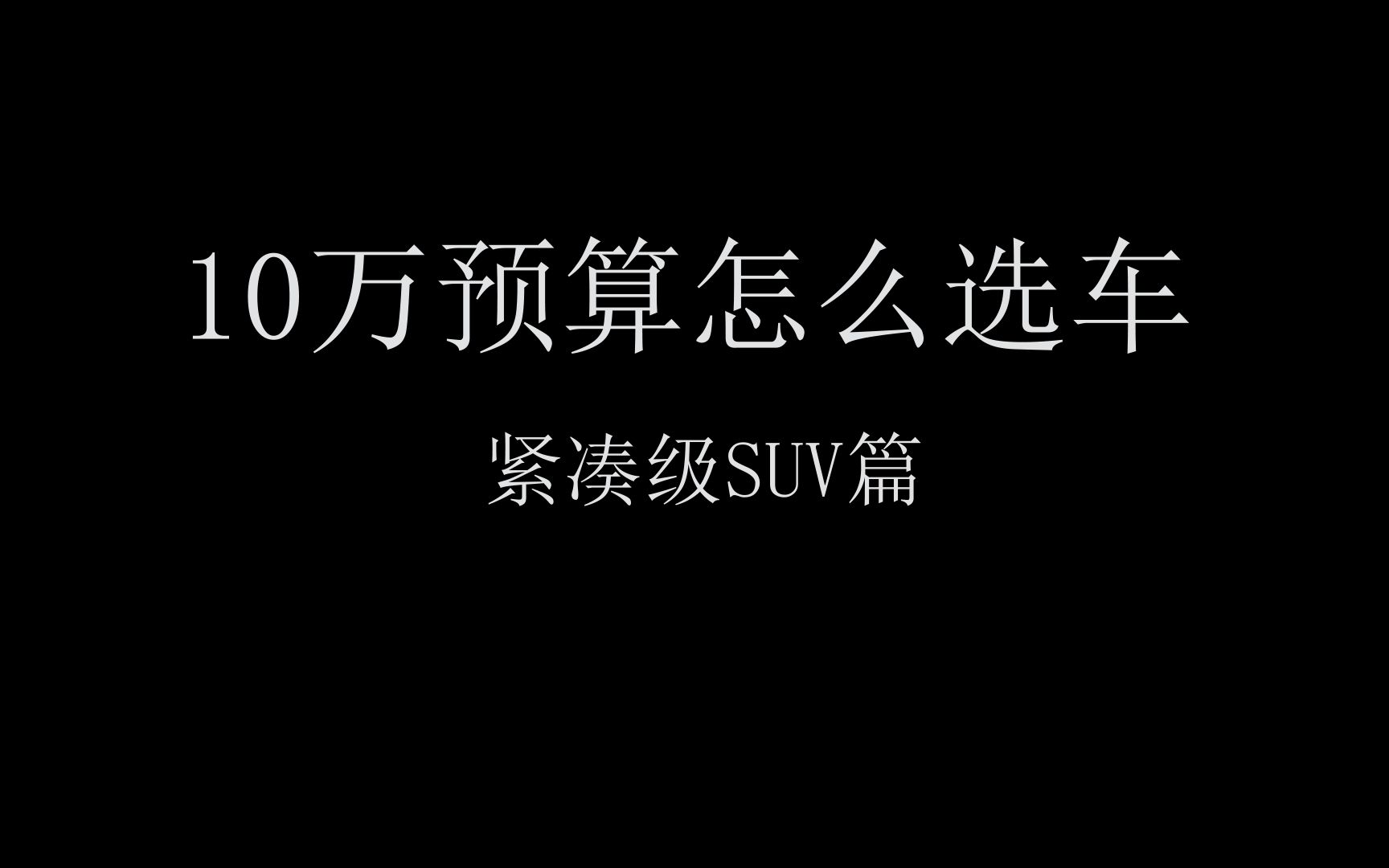 [图]10w预算怎么买车（紧凑级suv篇）