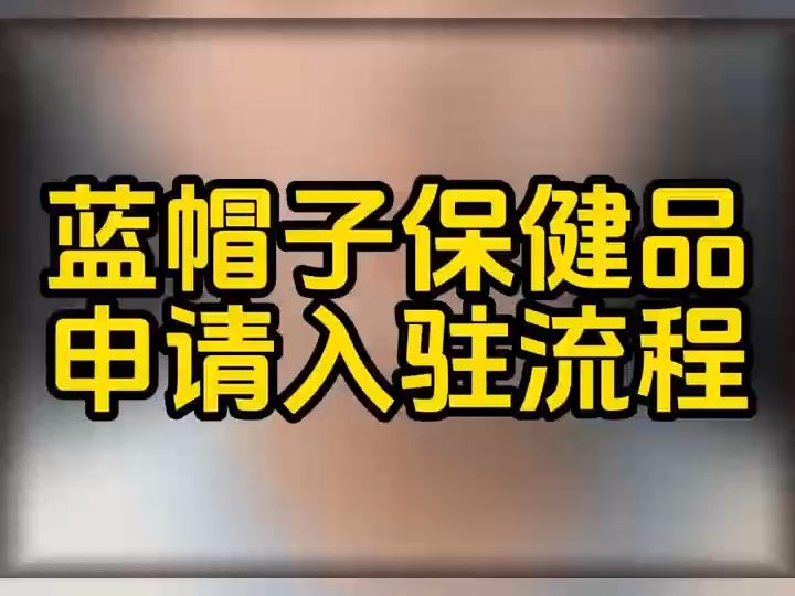 抖音蓝帽保健品类目怎么操作报白?蓝帽保健品报白步骤是什么?蓝帽保健品报白需要准备什么?抖音小店蓝帽保健品怎么才能报白成功?抖音小店保健品怎...