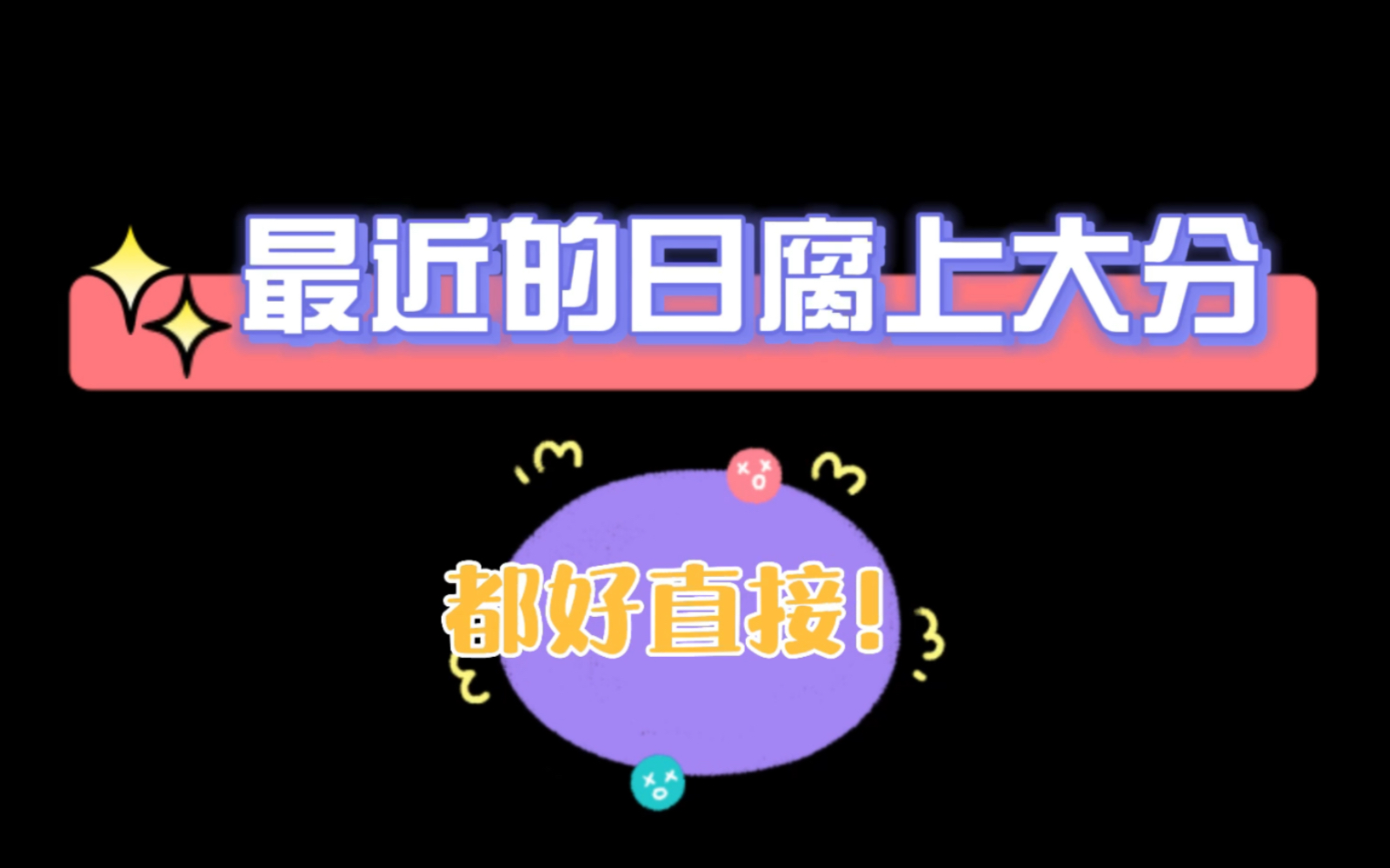 他真的没亲他!正经日腐视频|这届攻都是傅爷补习班的毕业生哔哩哔哩bilibili