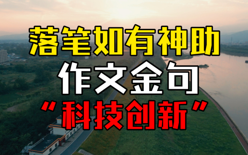 [图]【作文金句素材】“ 真正的价值从未被遗忘，它生于滚滚的历史波涛，永远鲜活明亮。”“飞天梦永不失重，科学梦张力无限！”