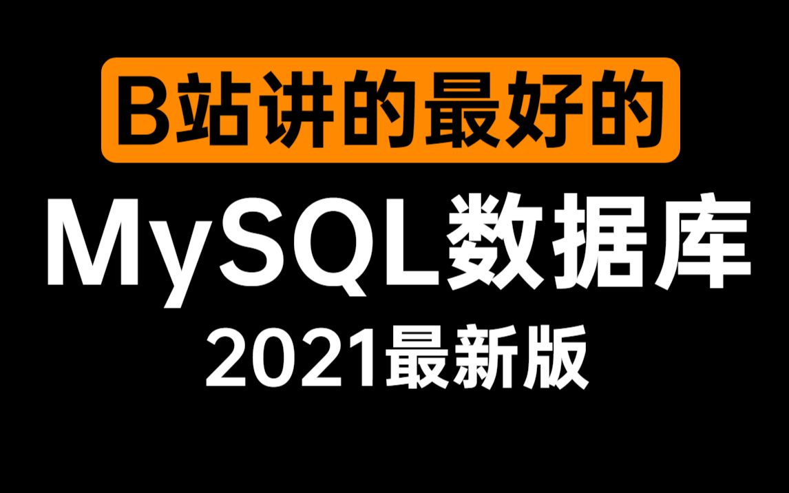 这可能是B站讲的最好的MYSQL数据库教程(2021年最新版)MYSQL原理+MYSQL性能优化+MYSQL锁机制+MYSQL架构(全套源码课件资料)哔哩哔哩...