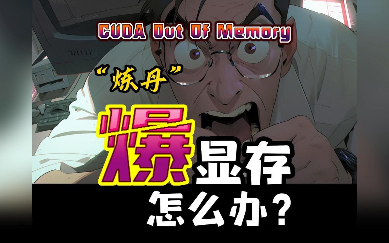 不用买新显卡、不用重启电脑,3个方法解决爆显存哔哩哔哩bilibili