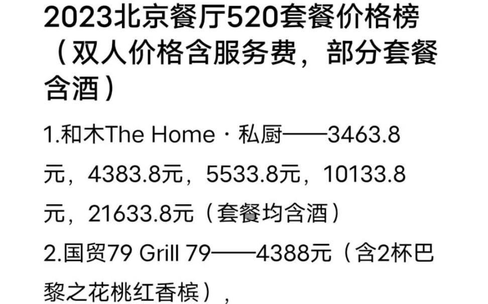 2023北京餐厅520套餐价格榜(双人价格含服务费,部分套餐含酒)哔哩哔哩bilibili