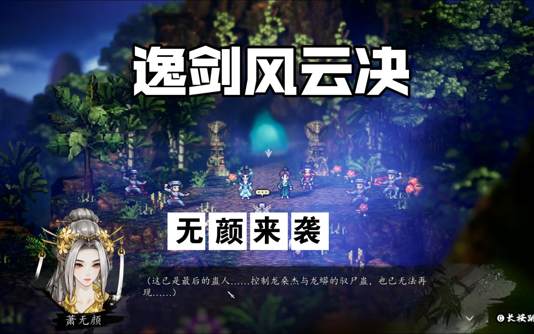 p132.逸剑风云决-萧无颜为顾唯一提前来袭