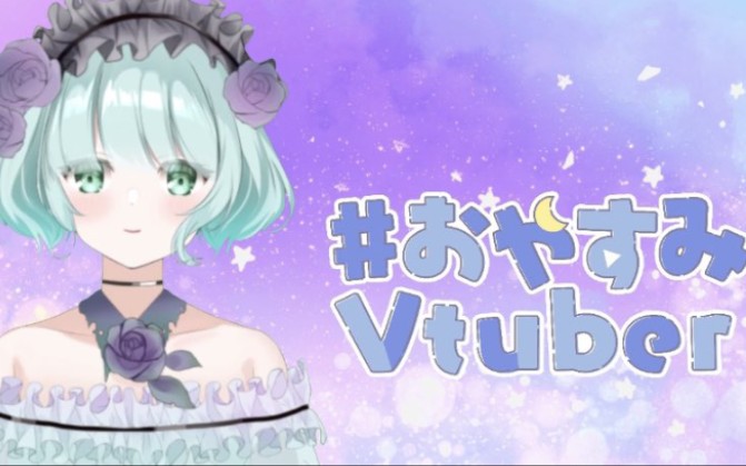 【四字真言】疲れた体に癒しのオイルマッサージ!【新人Vtuber 葵るる】哔哩哔哩bilibili