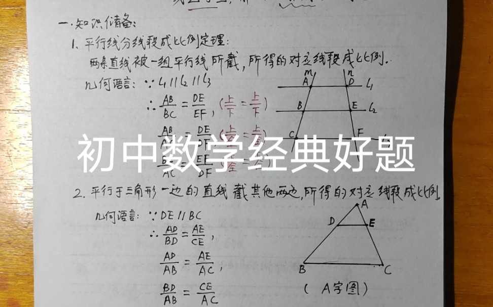 构造平行线分线段成比例定理A字图或8字图,解与线段有关的问题哔哩哔哩bilibili