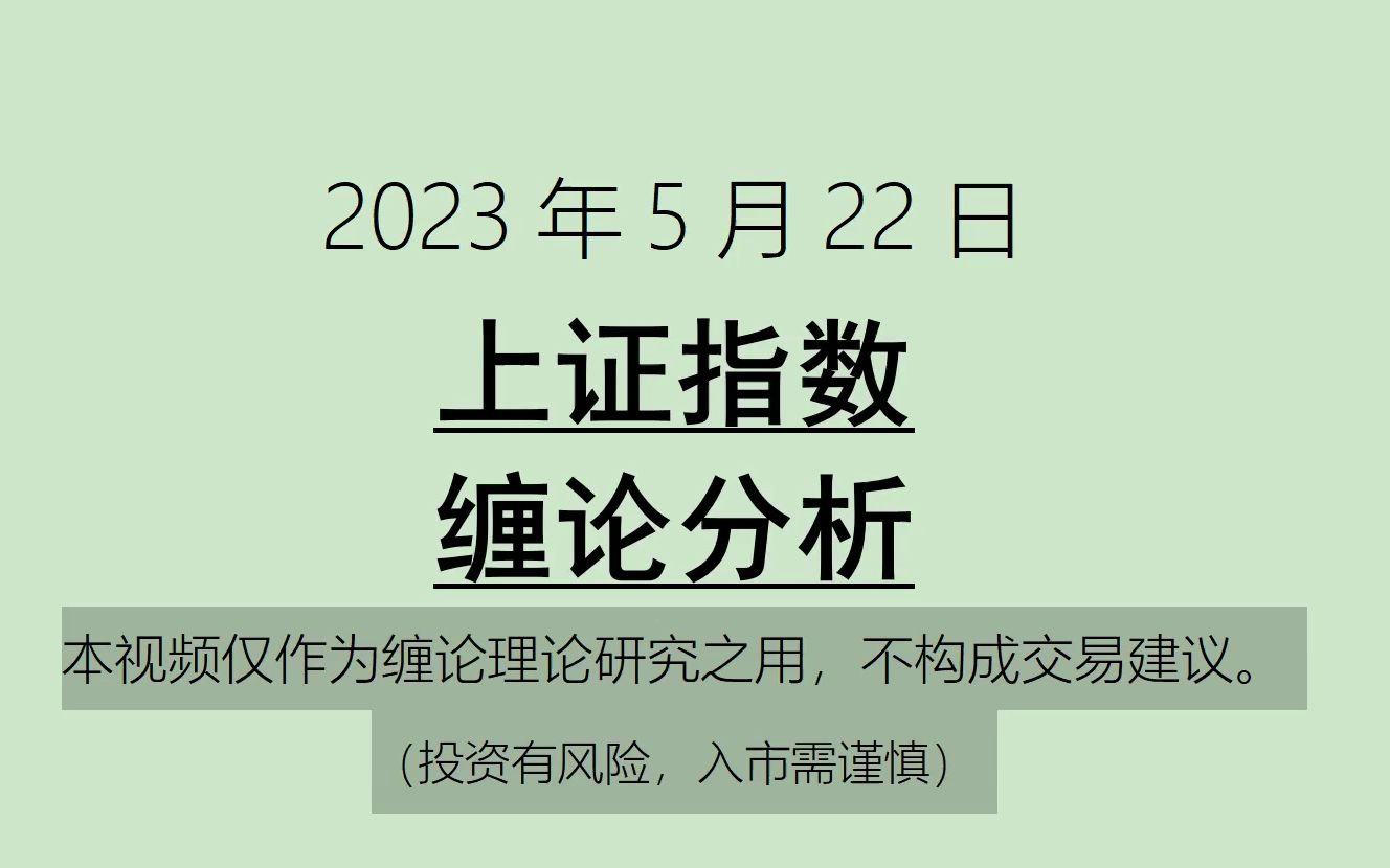 [图]《2023-5-22上证指数之缠论分析》